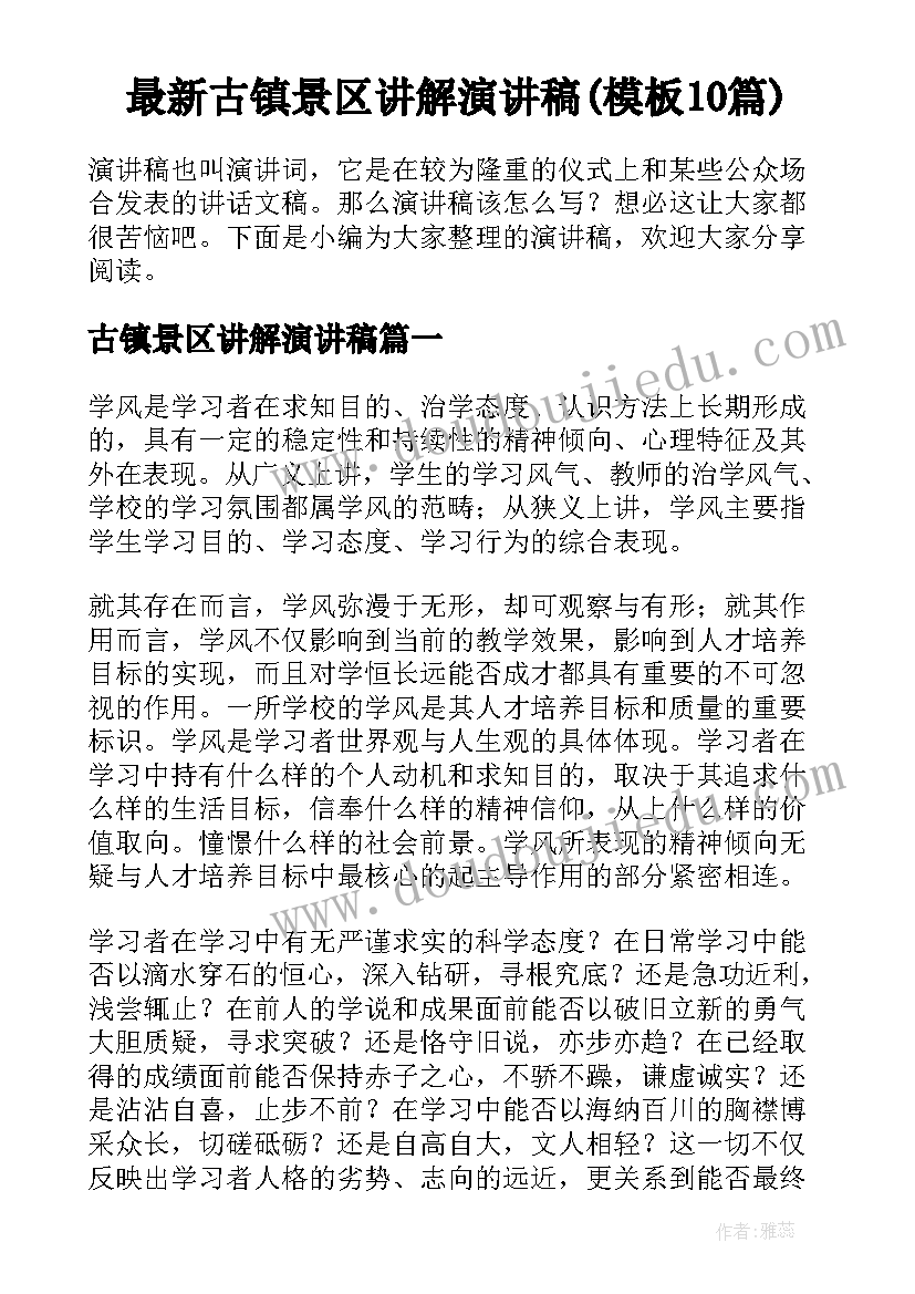 最新古镇景区讲解演讲稿(模板10篇)