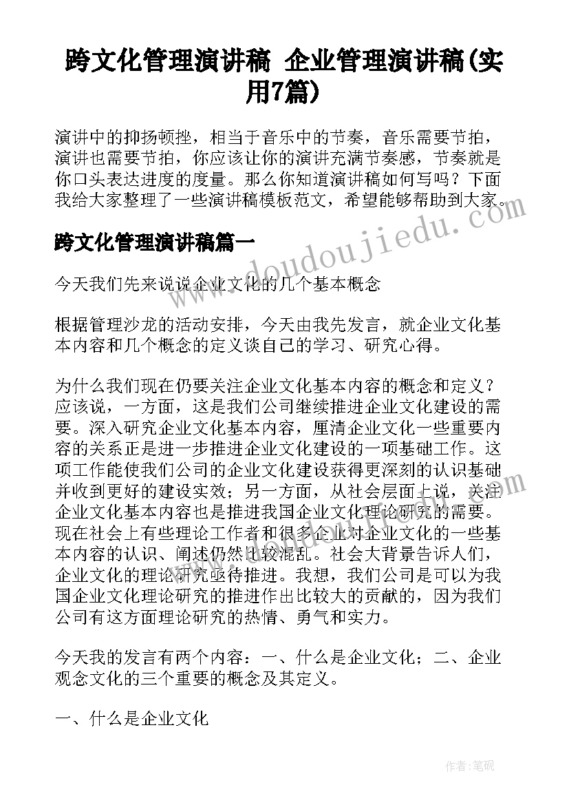 跨文化管理演讲稿 企业管理演讲稿(实用7篇)