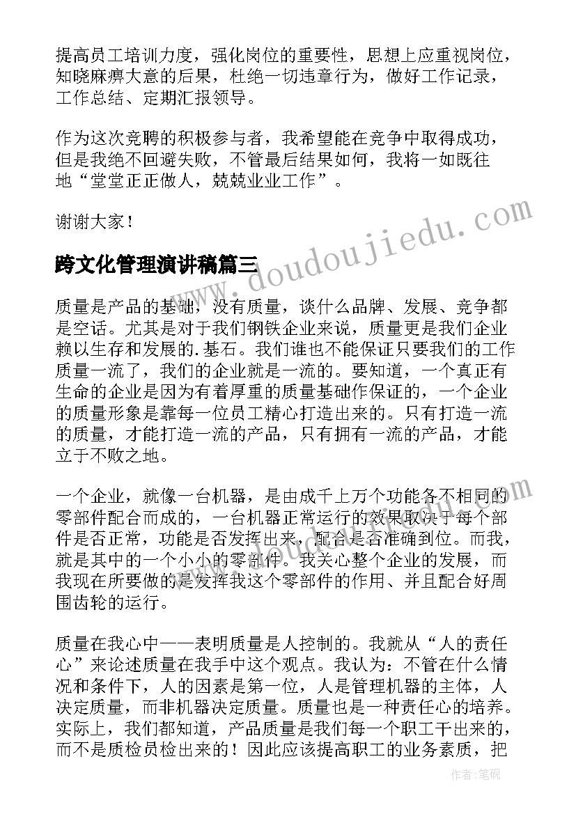 跨文化管理演讲稿 企业管理演讲稿(实用7篇)