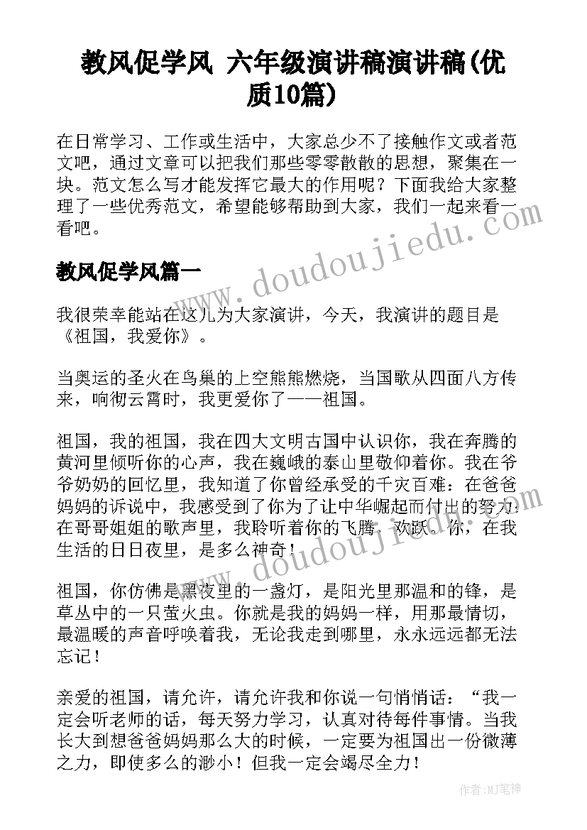 教风促学风 六年级演讲稿演讲稿(优质10篇)