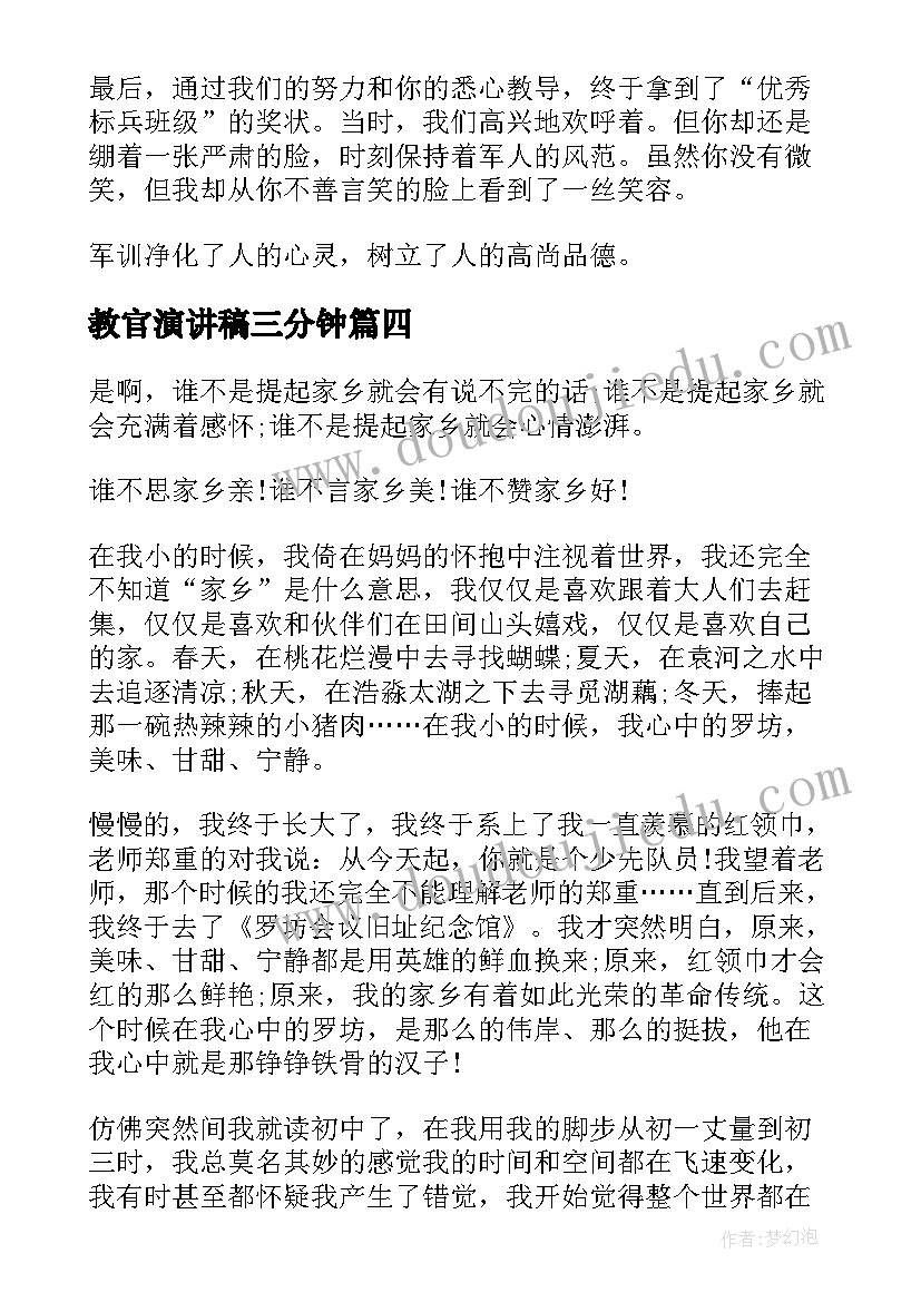 2023年教官演讲稿三分钟(通用6篇)