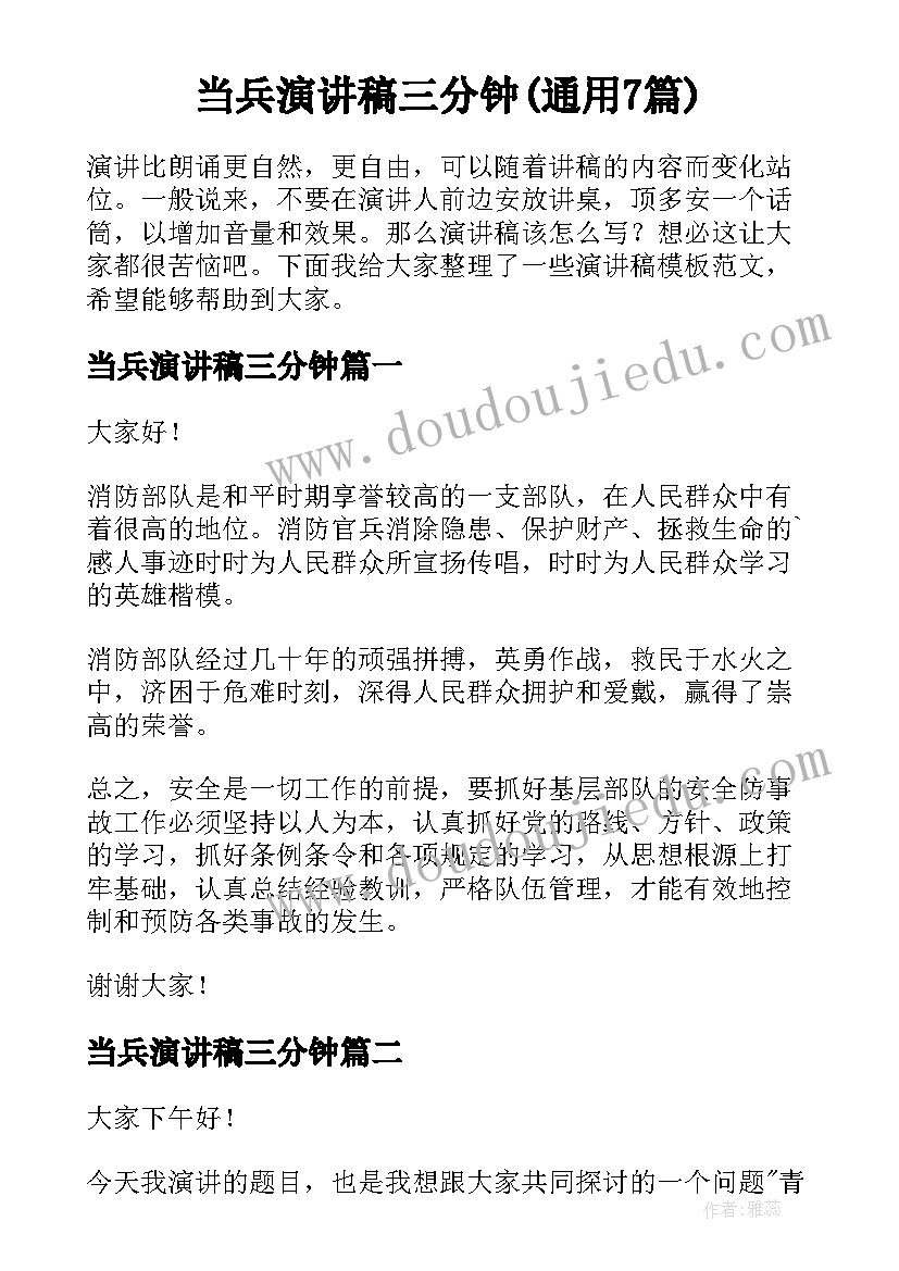 当兵演讲稿三分钟(通用7篇)