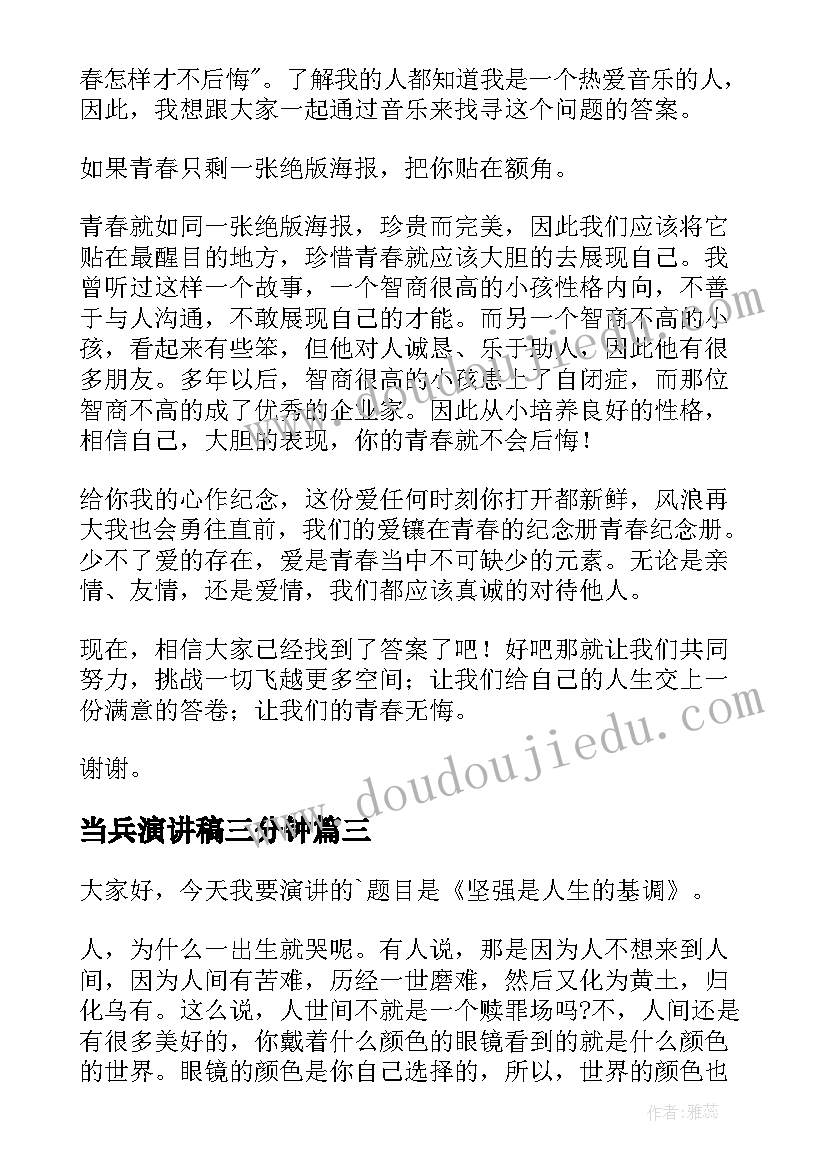 当兵演讲稿三分钟(通用7篇)