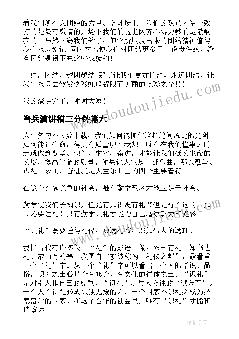 当兵演讲稿三分钟(通用7篇)