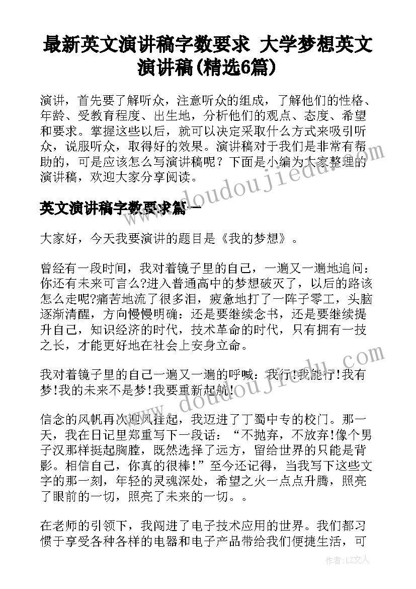 最新英文演讲稿字数要求 大学梦想英文演讲稿(精选6篇)