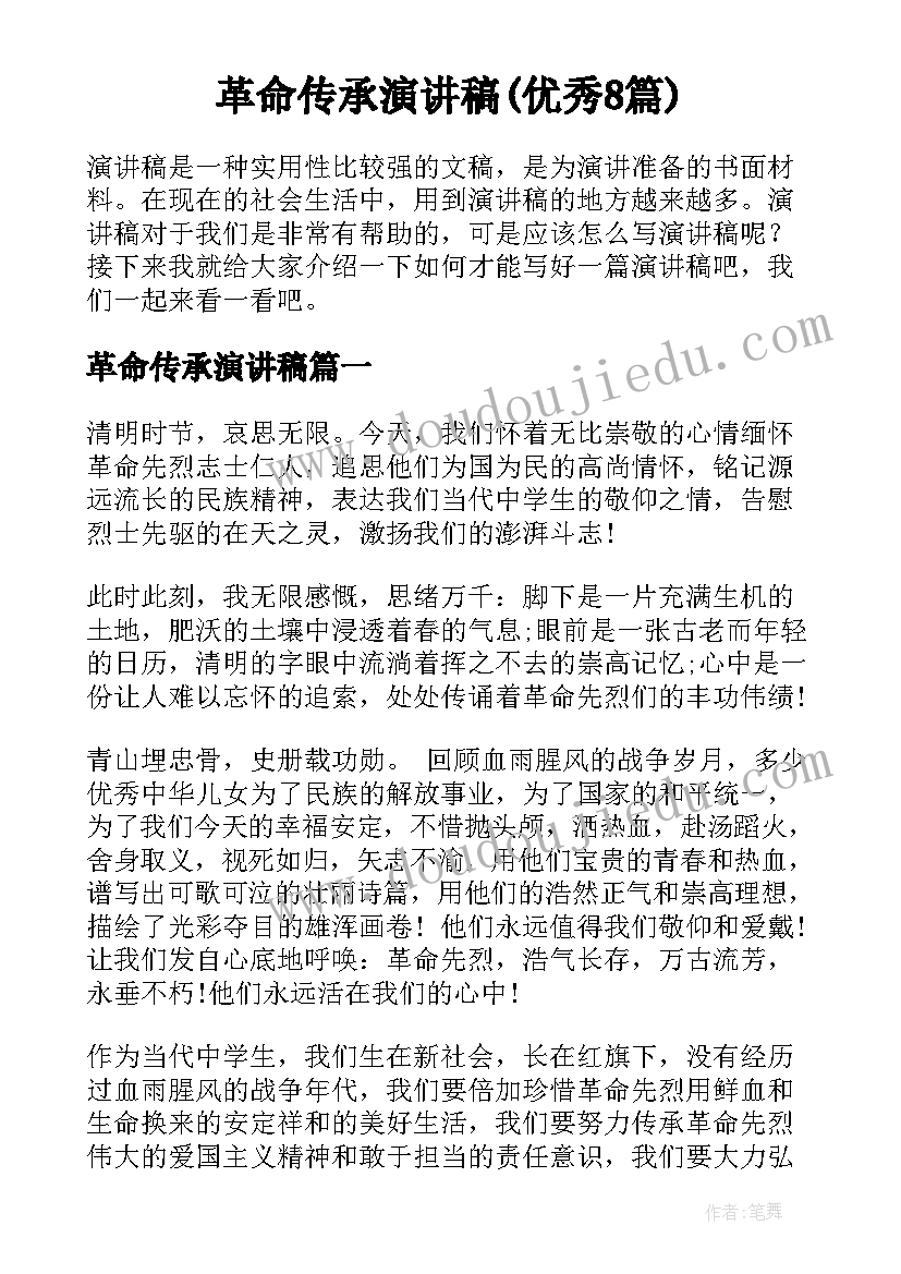 革命传承演讲稿(优秀8篇)