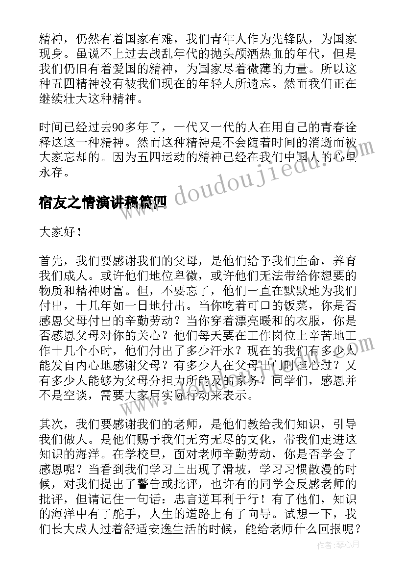 宿友之情演讲稿 法之情怀演讲稿(实用5篇)