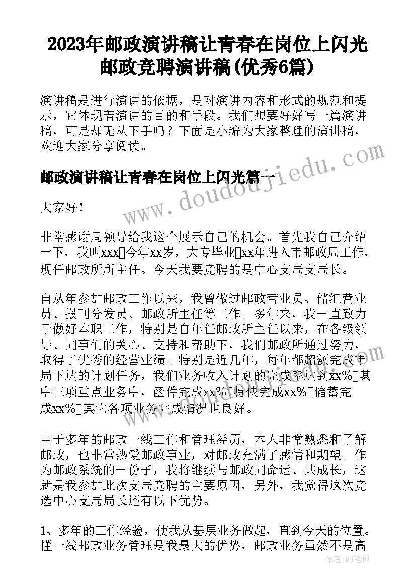 2023年邮政演讲稿让青春在岗位上闪光 邮政竞聘演讲稿(优秀6篇)