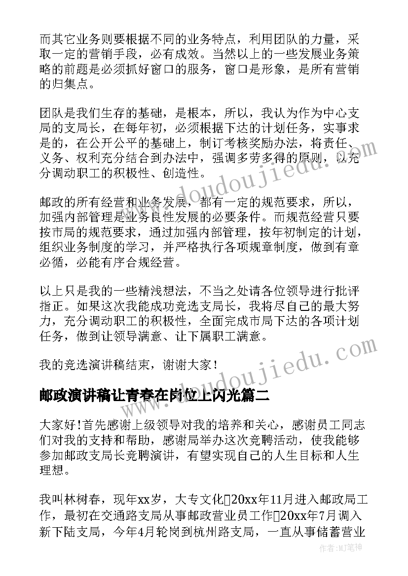 2023年邮政演讲稿让青春在岗位上闪光 邮政竞聘演讲稿(优秀6篇)