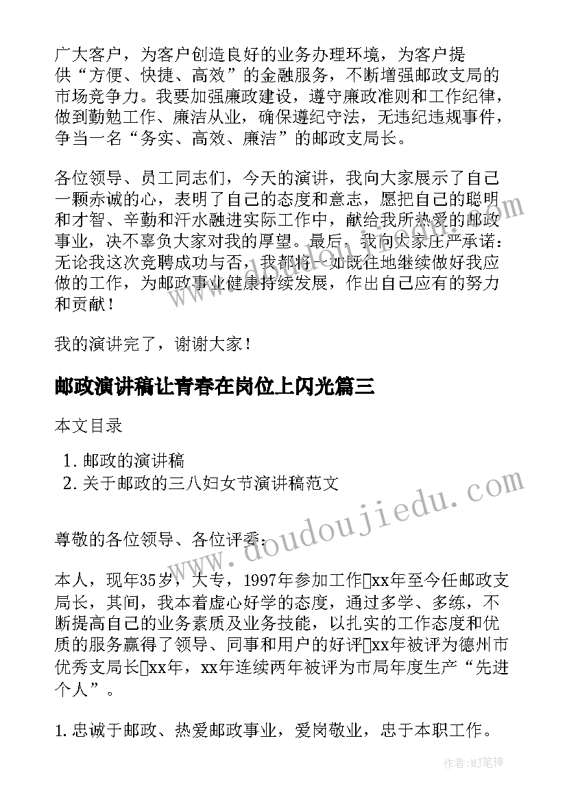 2023年邮政演讲稿让青春在岗位上闪光 邮政竞聘演讲稿(优秀6篇)