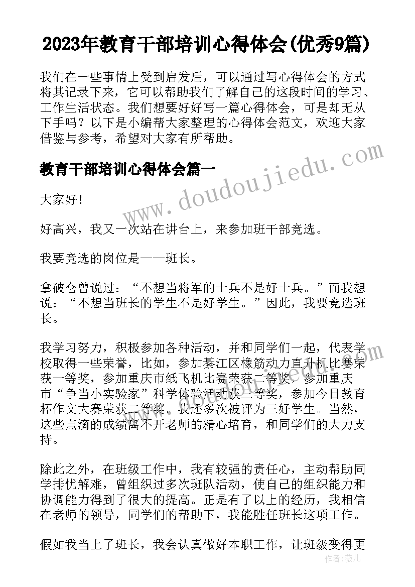 2023年教育干部培训心得体会(优秀9篇)