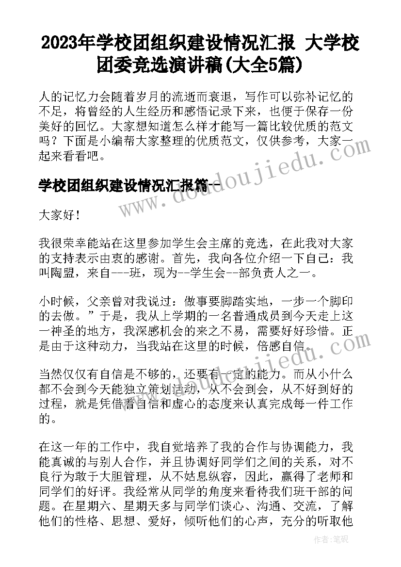 2023年学校团组织建设情况汇报 大学校团委竞选演讲稿(大全5篇)