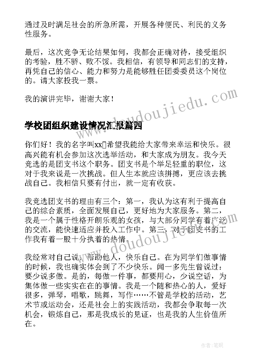 2023年学校团组织建设情况汇报 大学校团委竞选演讲稿(大全5篇)