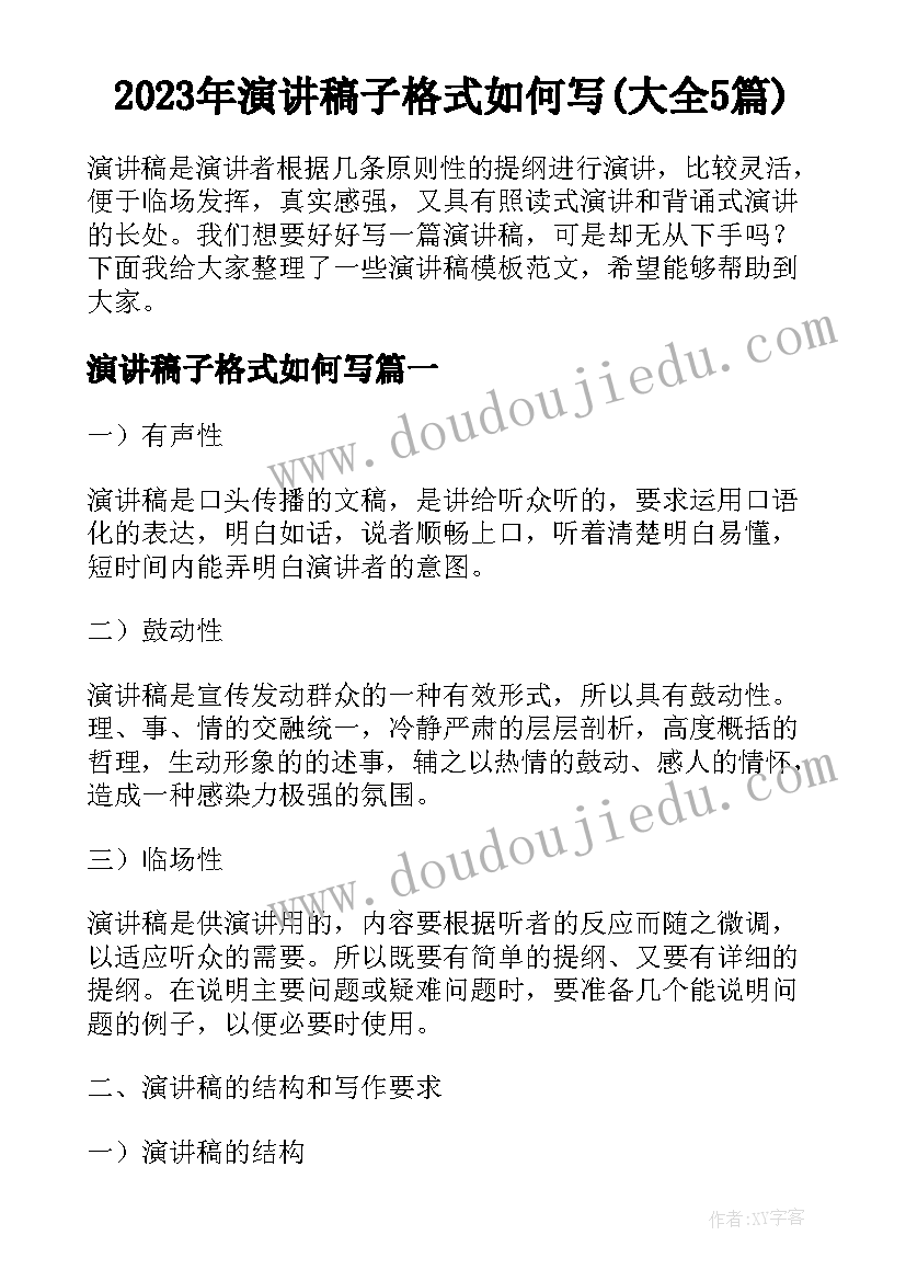 2023年演讲稿子格式如何写(大全5篇)