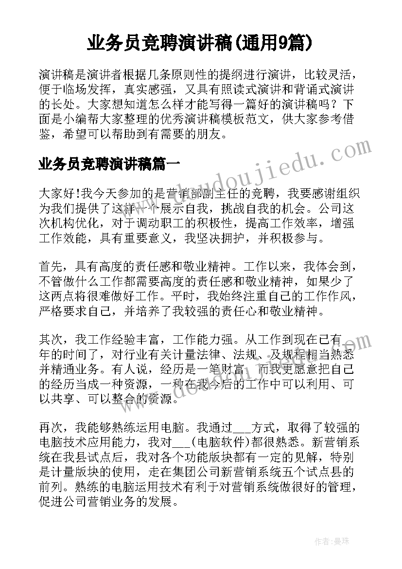 业务员竞聘演讲稿(通用9篇)