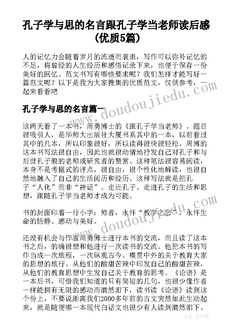 孔子学与思的名言 跟孔子学当老师读后感(优质5篇)