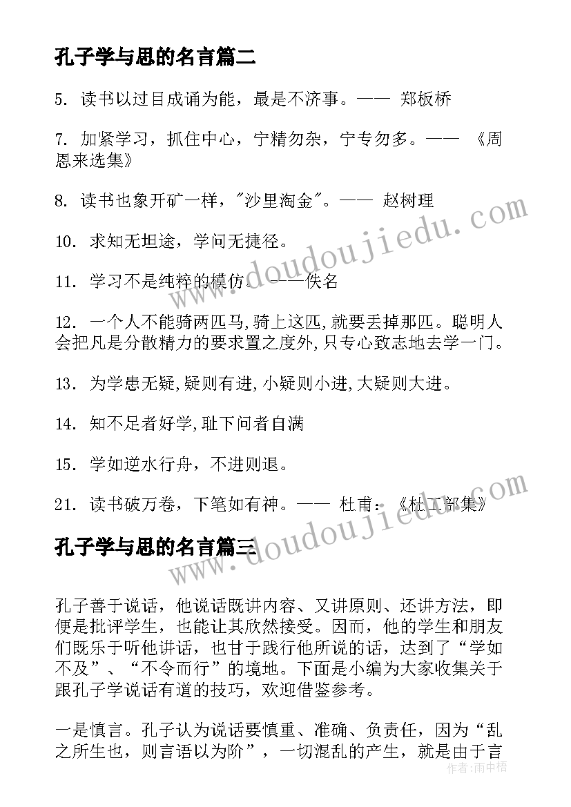 孔子学与思的名言 跟孔子学当老师读后感(优质5篇)