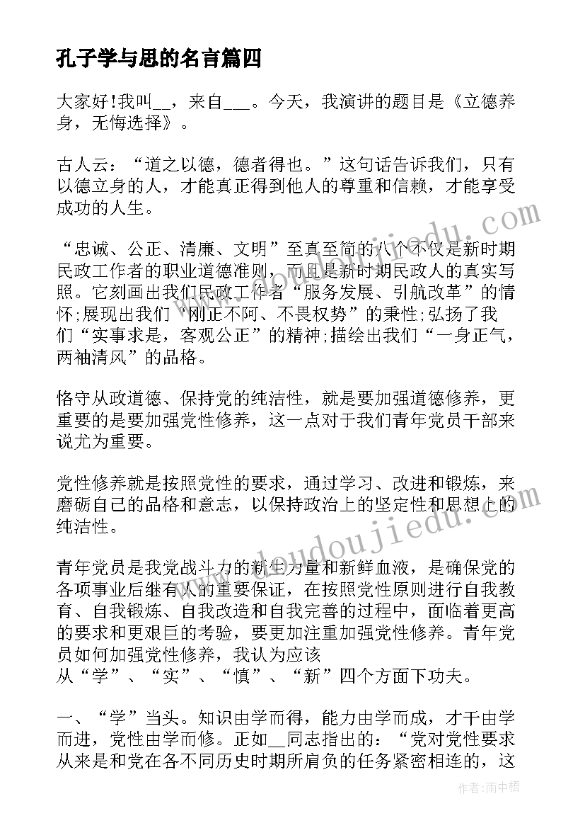 孔子学与思的名言 跟孔子学当老师读后感(优质5篇)