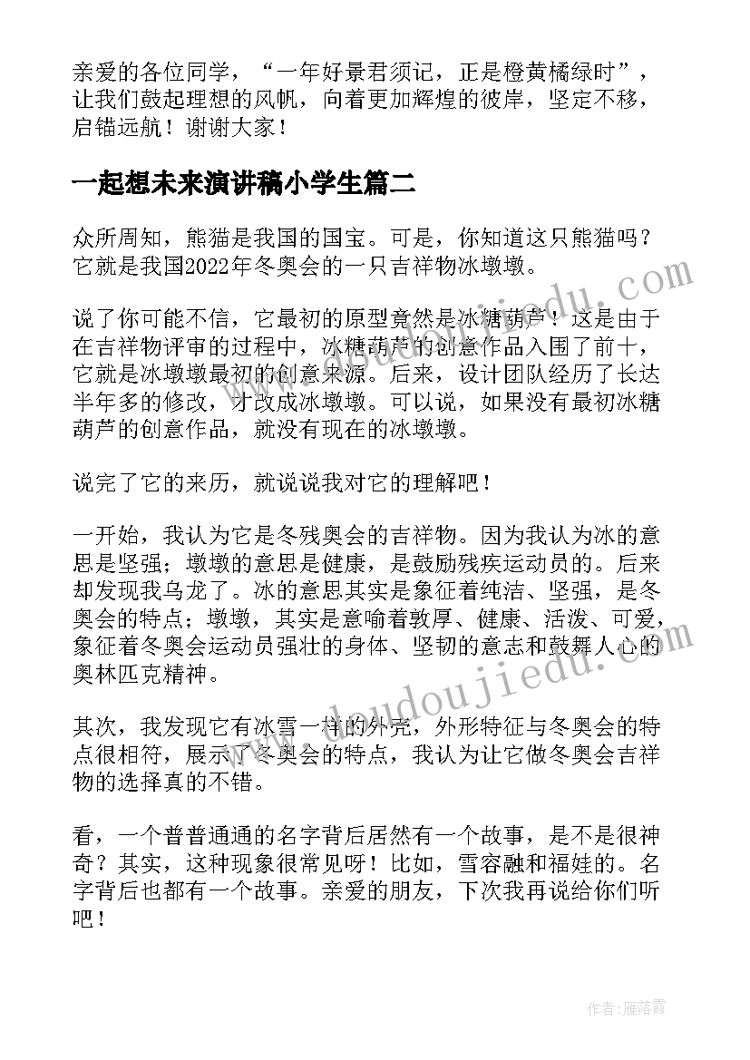 2023年一起想未来演讲稿小学生(实用7篇)