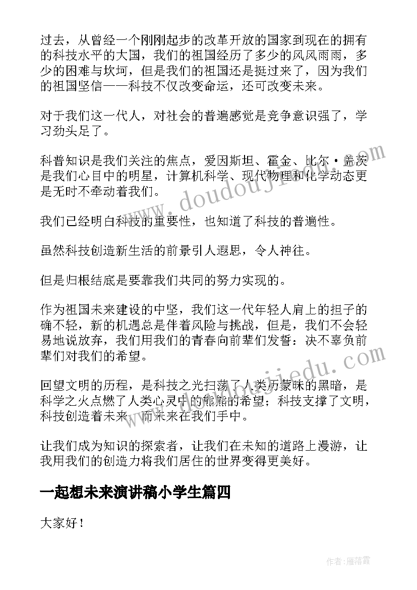 2023年一起想未来演讲稿小学生(实用7篇)