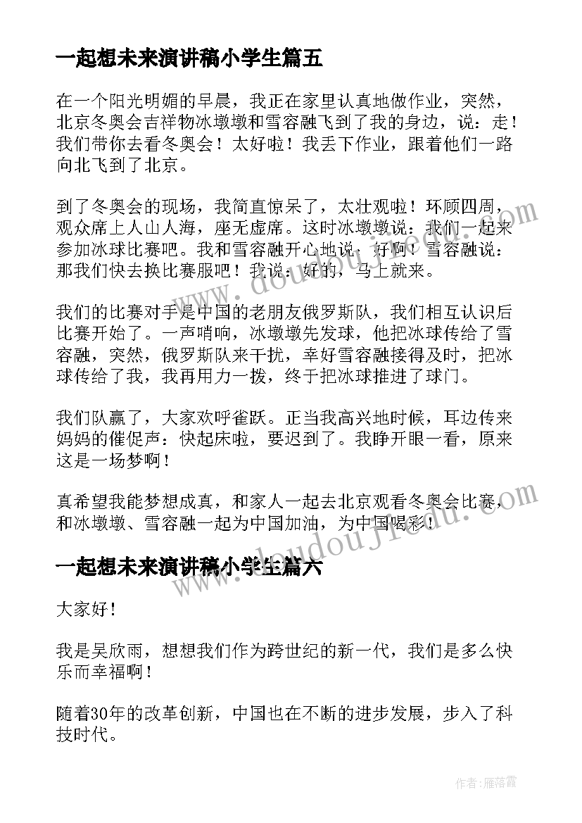 2023年一起想未来演讲稿小学生(实用7篇)