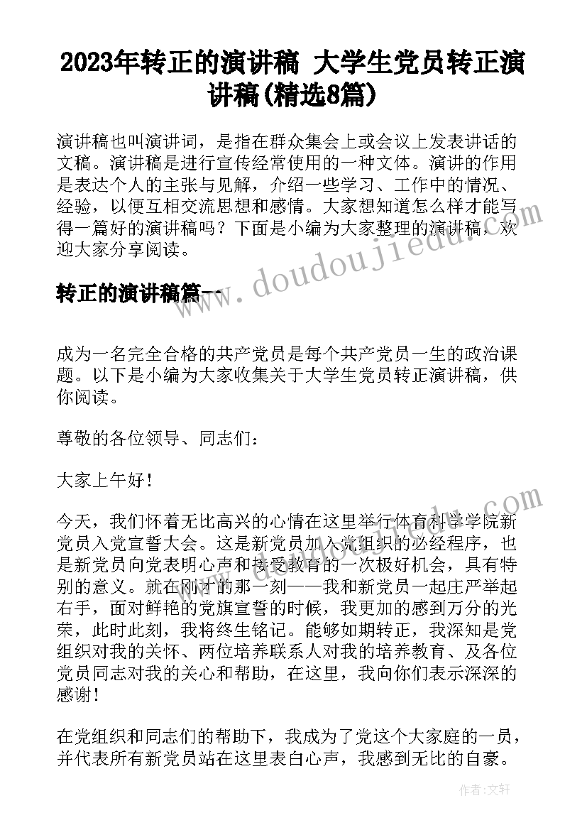 2023年转正的演讲稿 大学生党员转正演讲稿(精选8篇)