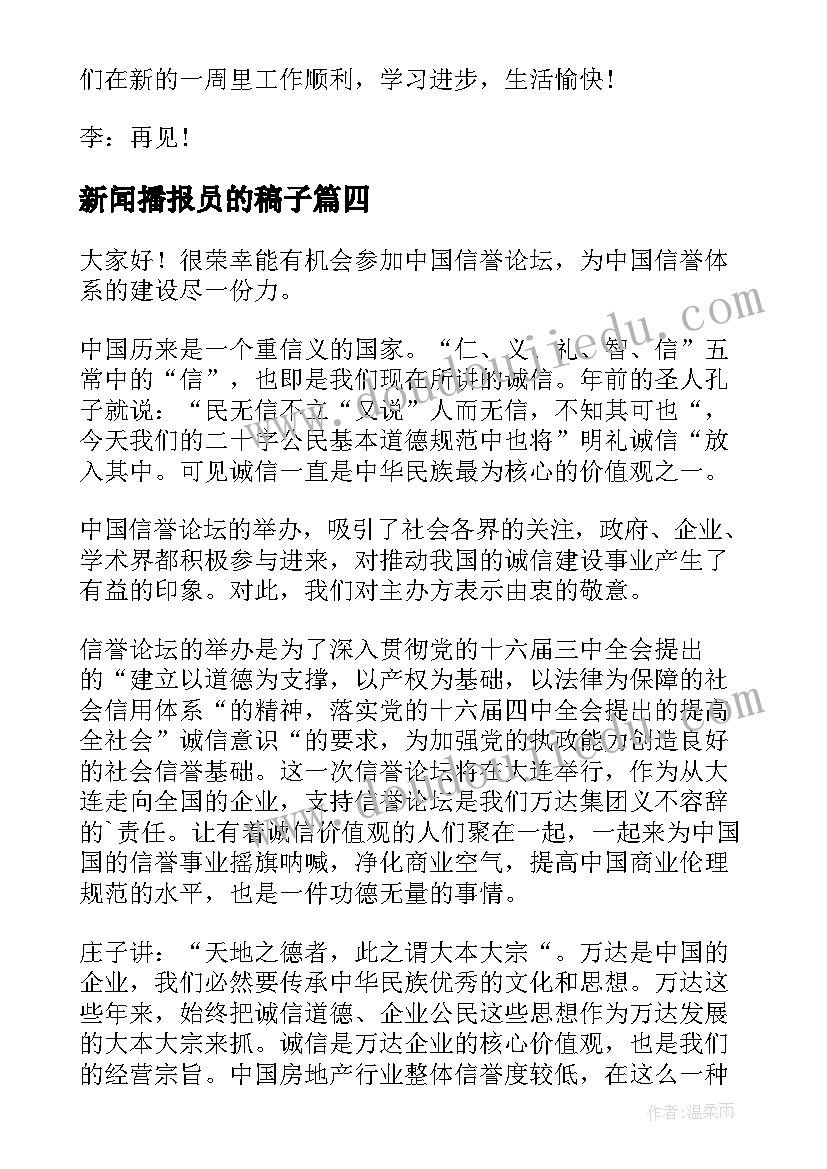 最新新闻播报员的稿子 新闻的演讲稿(优秀6篇)