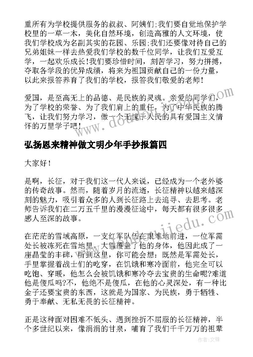 最新弘扬恩来精神做文明少年手抄报 弘扬雷锋精神演讲稿(大全6篇)