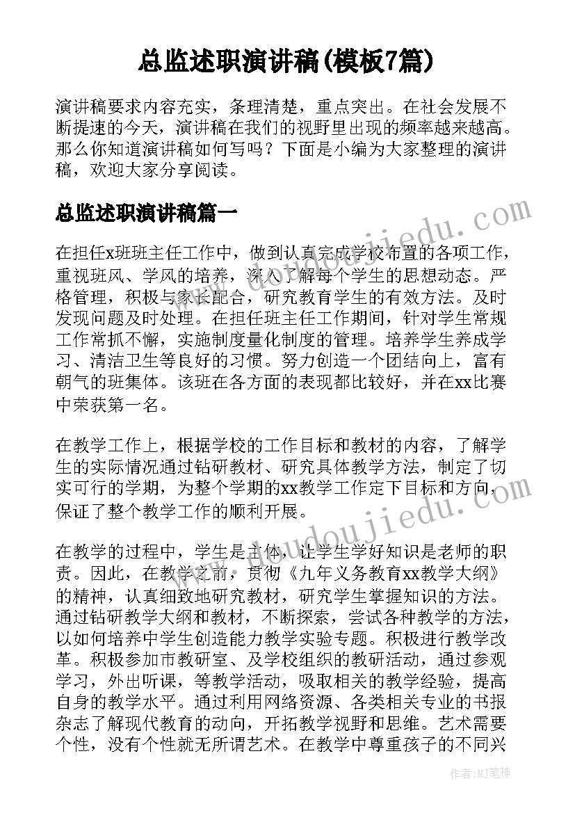 总监述职演讲稿(模板7篇)