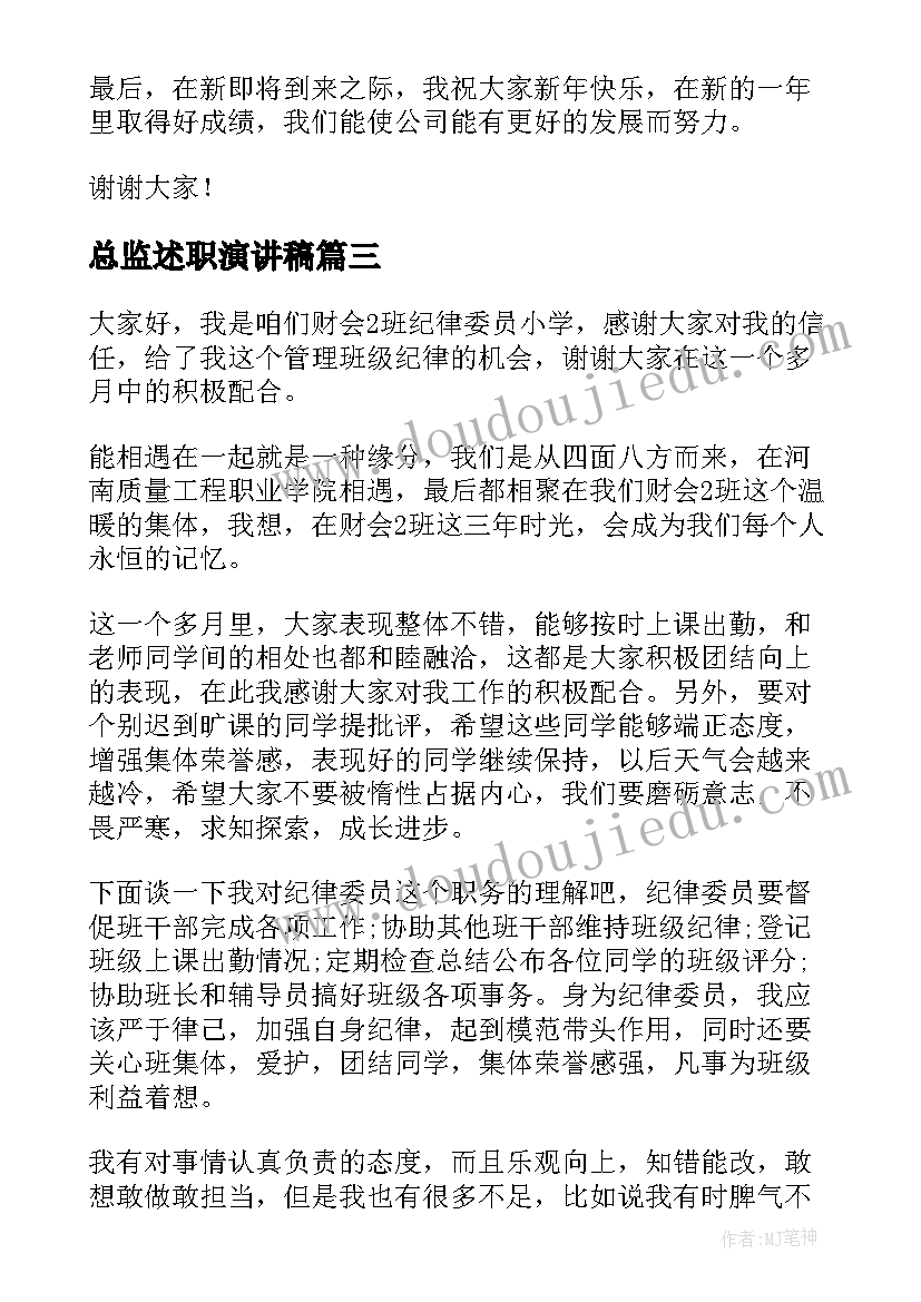 总监述职演讲稿(模板7篇)