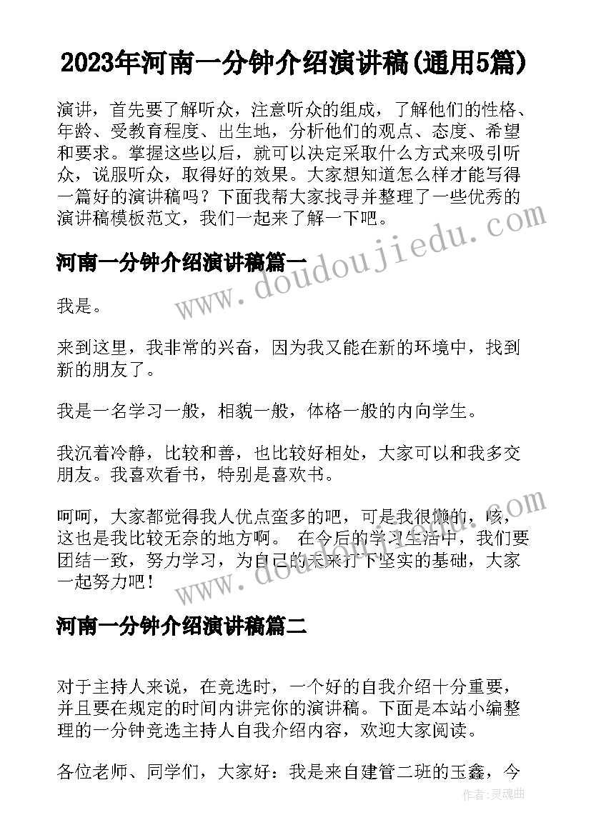 2023年河南一分钟介绍演讲稿(通用5篇)