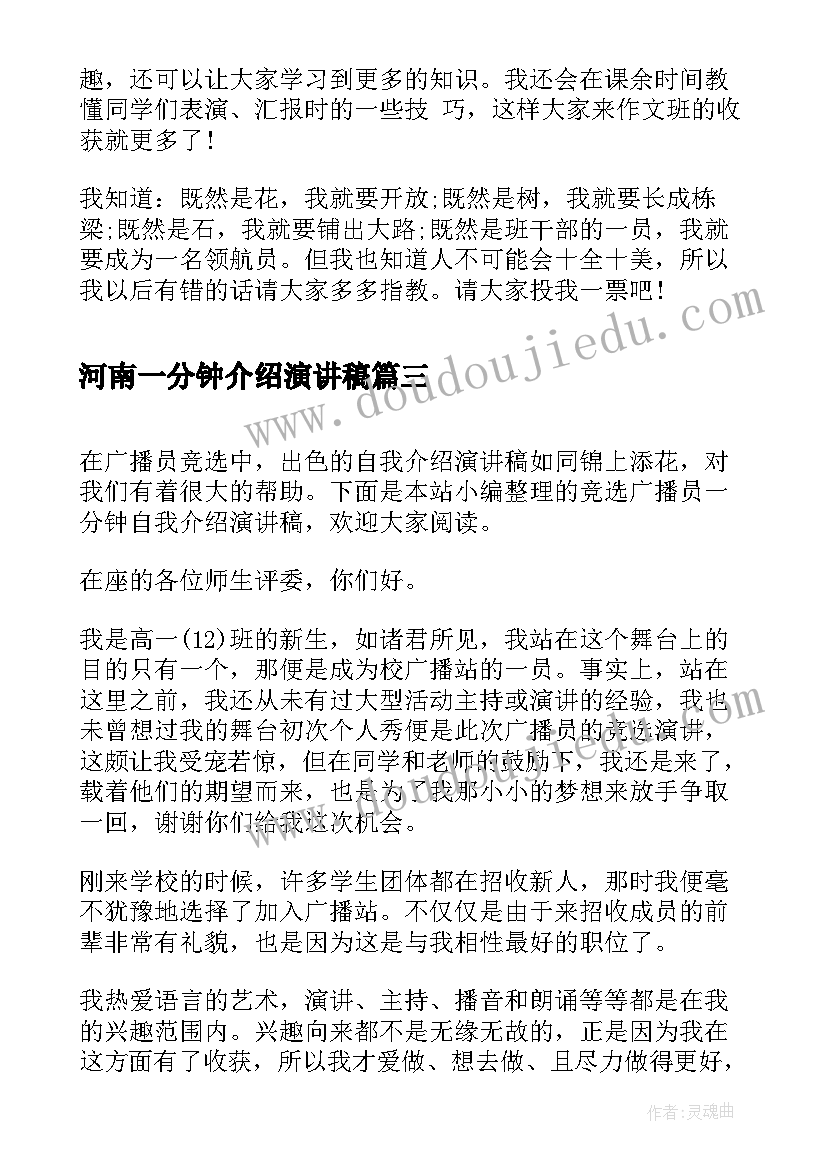 2023年河南一分钟介绍演讲稿(通用5篇)