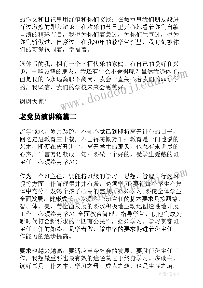 最新老党员演讲稿(模板5篇)