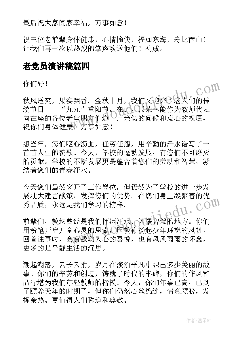 最新老党员演讲稿(模板5篇)