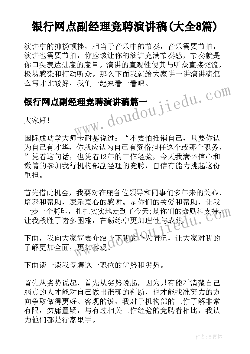 银行网点副经理竞聘演讲稿(大全8篇)