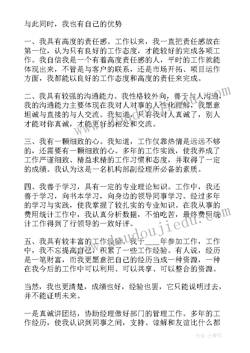 银行网点副经理竞聘演讲稿(大全8篇)