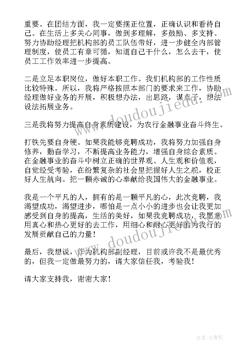 银行网点副经理竞聘演讲稿(大全8篇)