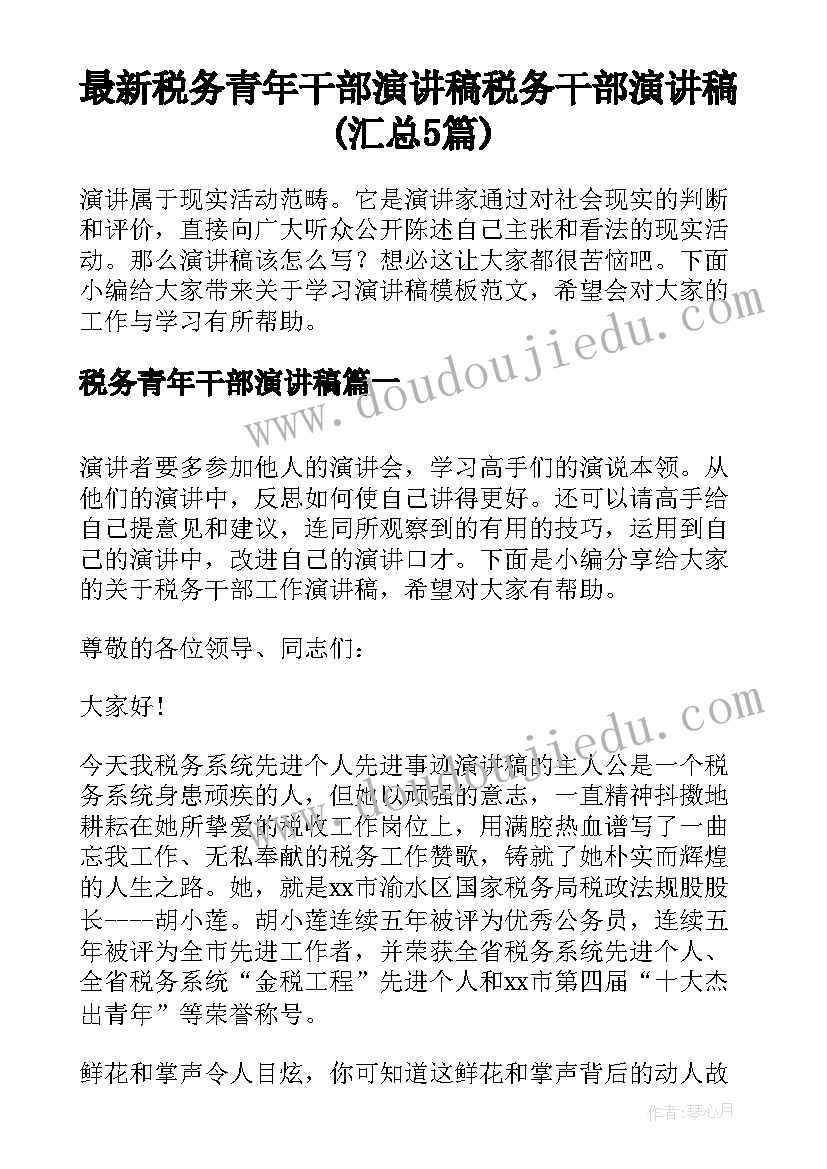 最新税务青年干部演讲稿 税务干部演讲稿(汇总5篇)