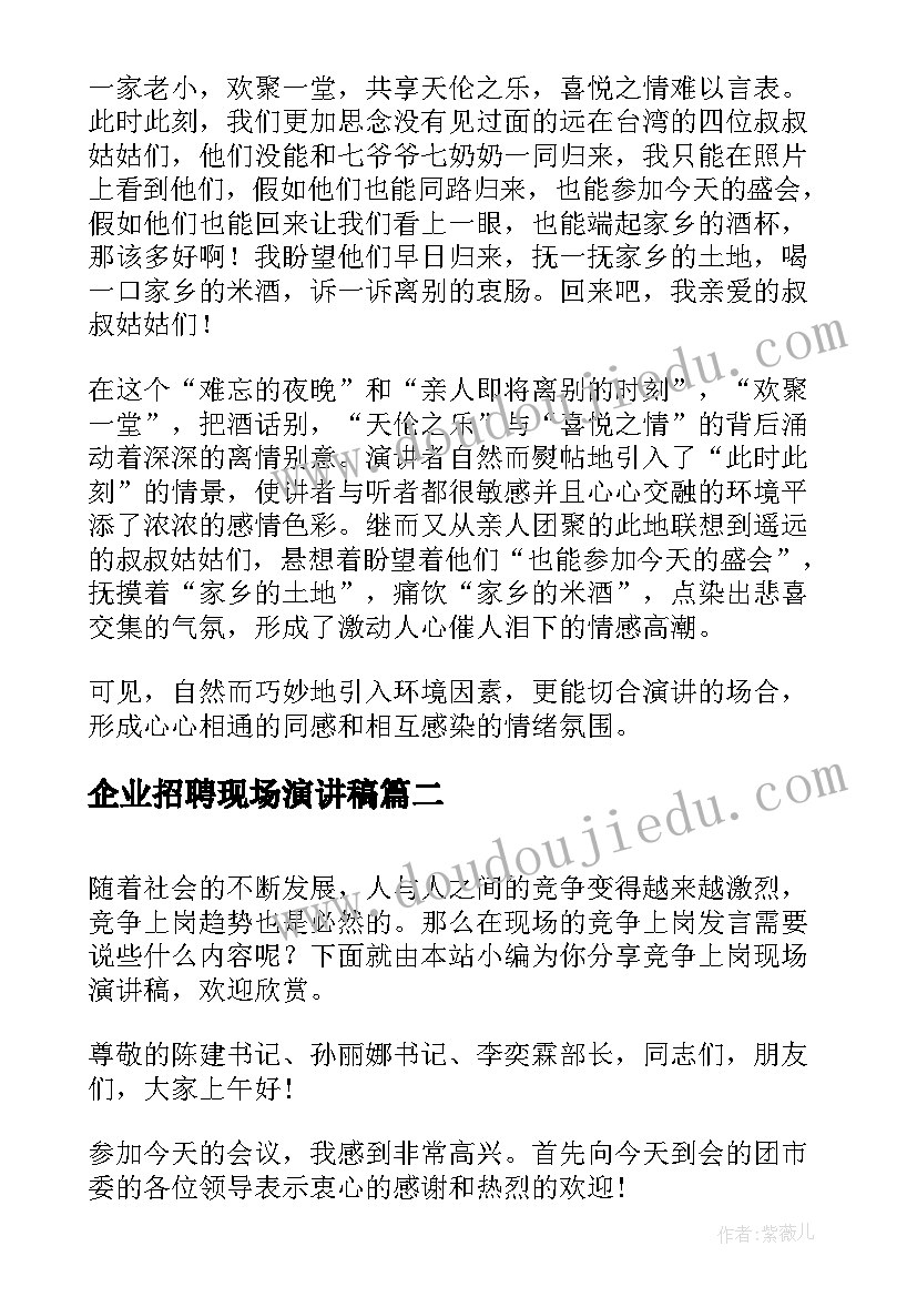 最新企业招聘现场演讲稿 增强演讲稿写作现场感的方法(汇总5篇)