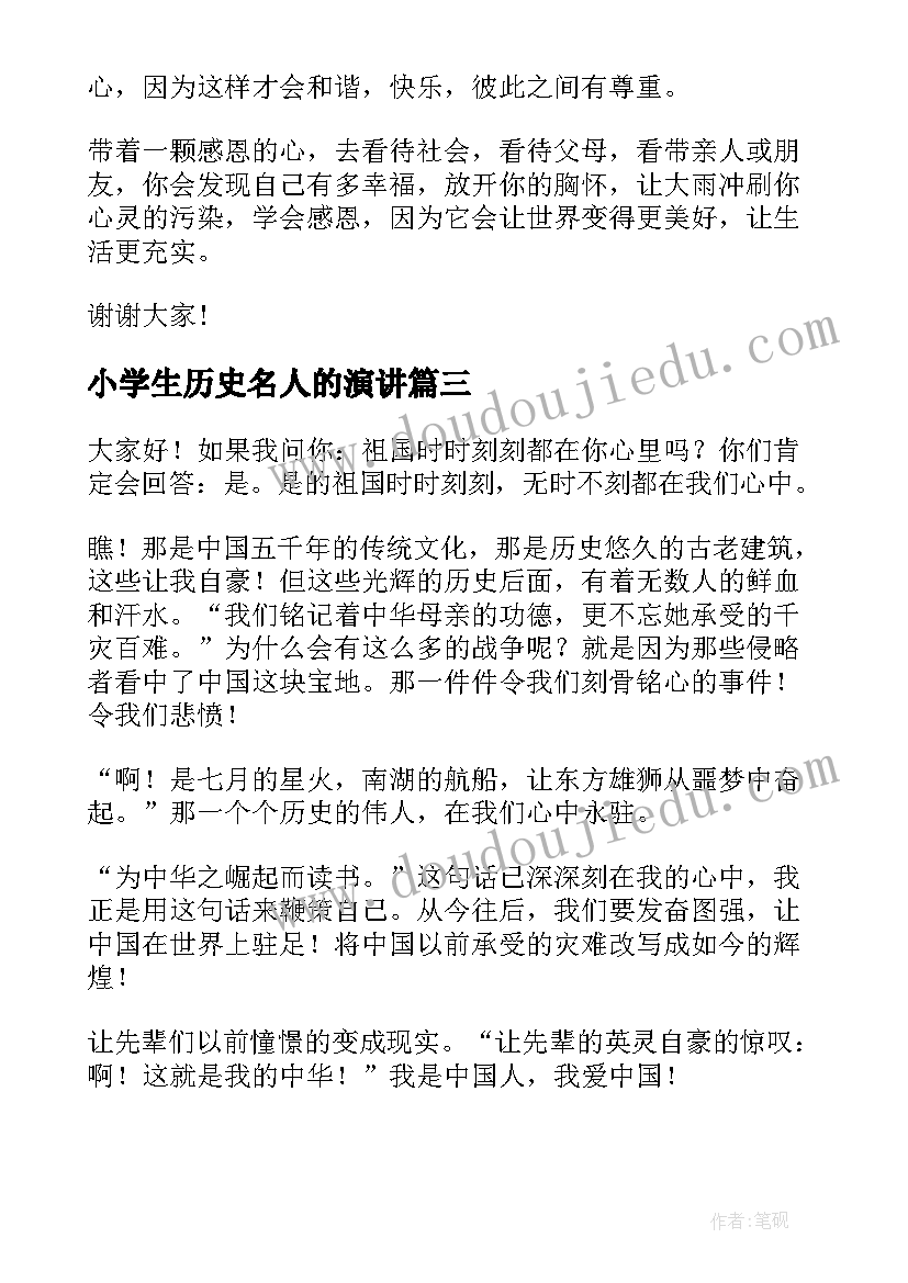 小学生历史名人的演讲 小学生演讲稿(大全8篇)