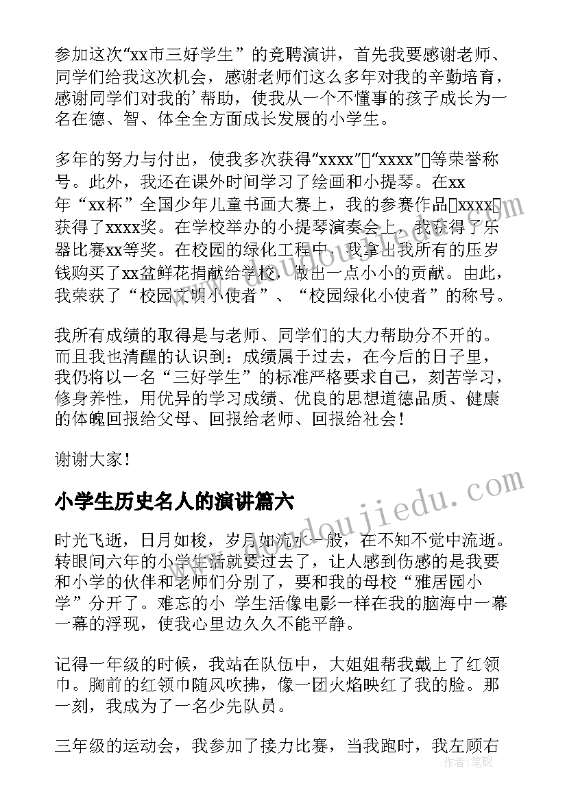 小学生历史名人的演讲 小学生演讲稿(大全8篇)