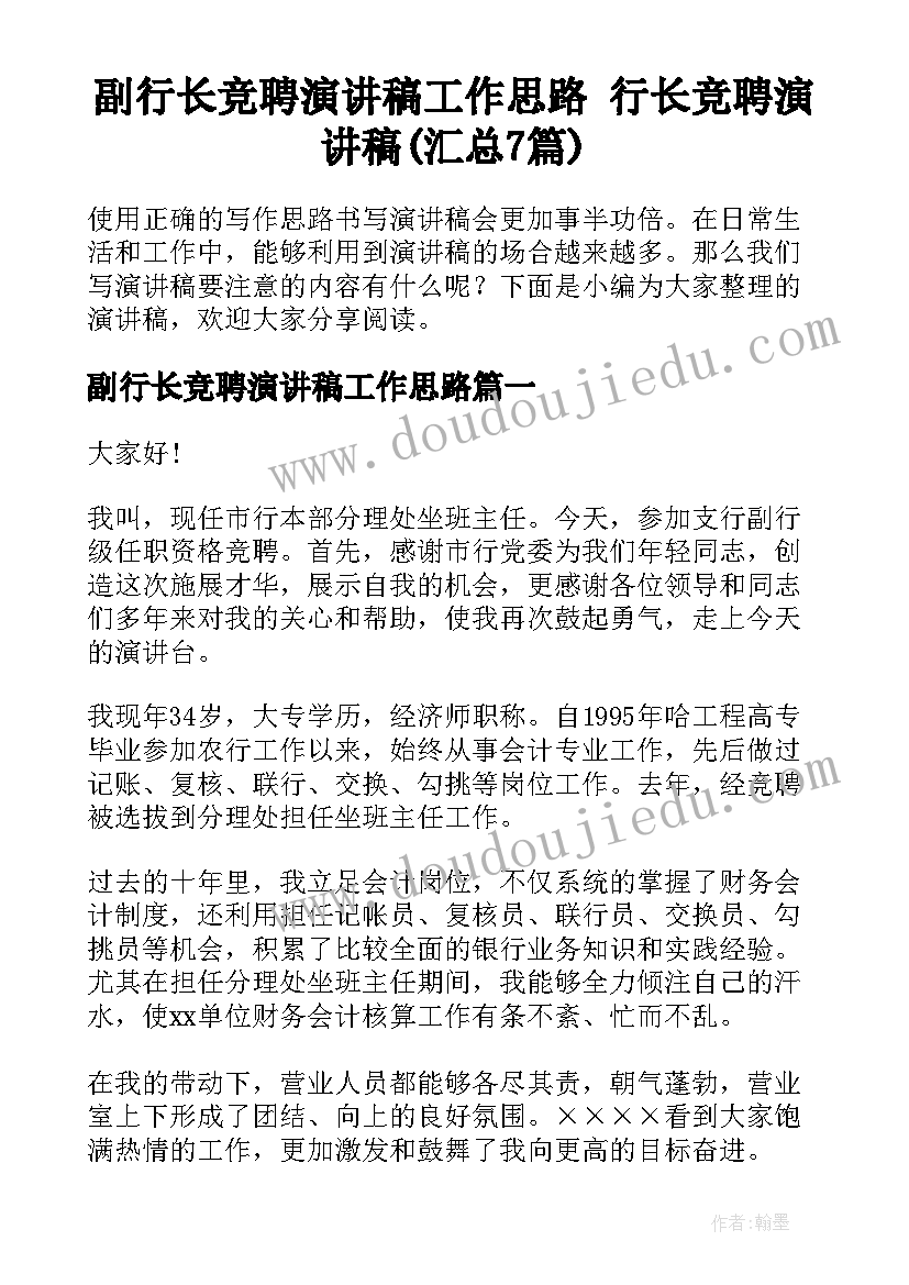 副行长竞聘演讲稿工作思路 行长竞聘演讲稿(汇总7篇)