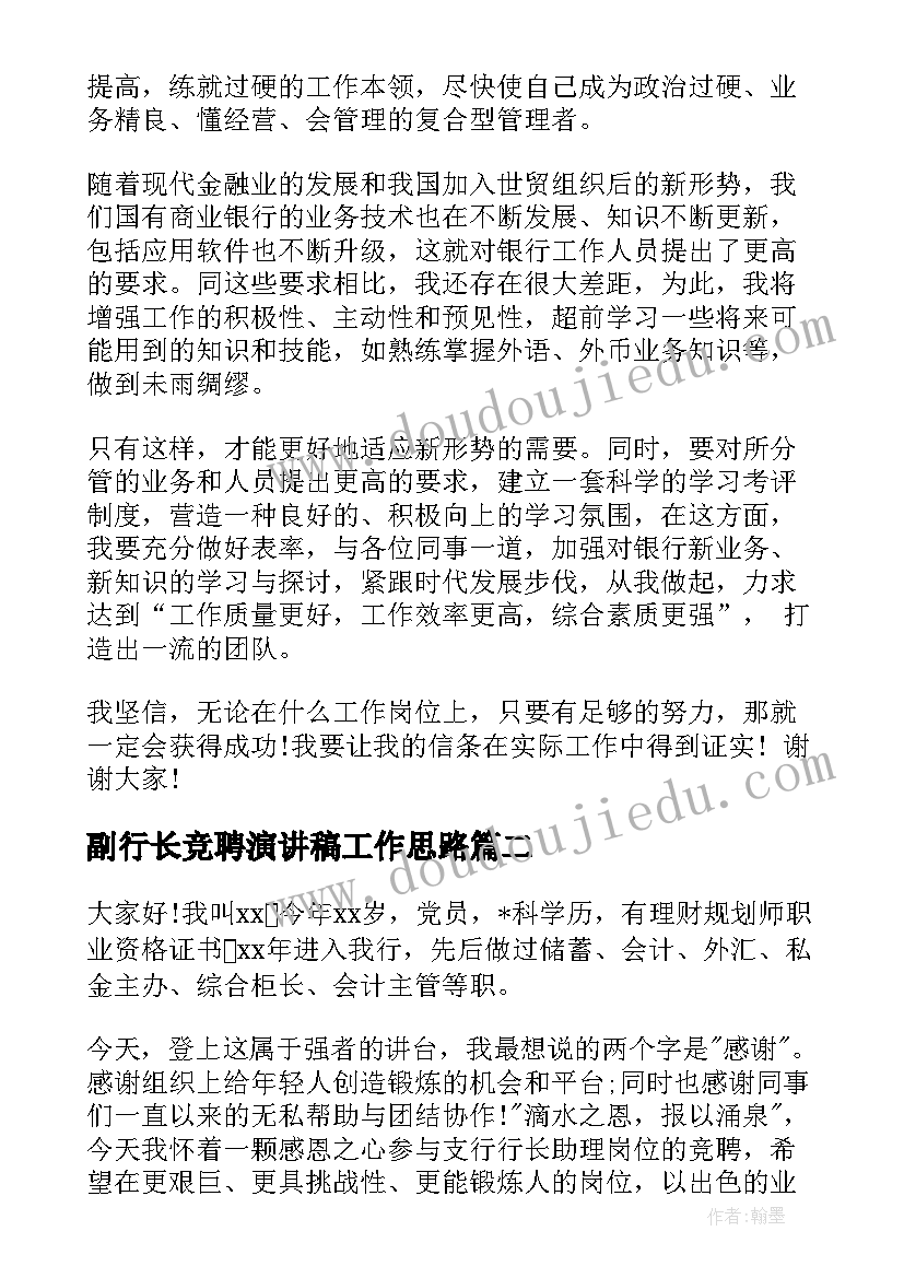 副行长竞聘演讲稿工作思路 行长竞聘演讲稿(汇总7篇)