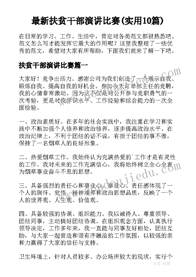 最新扶贫干部演讲比赛(实用10篇)