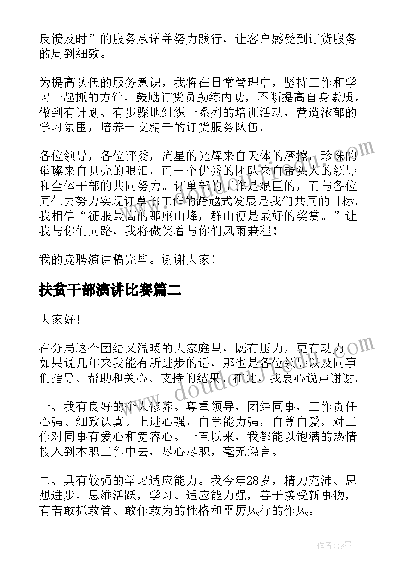 最新扶贫干部演讲比赛(实用10篇)