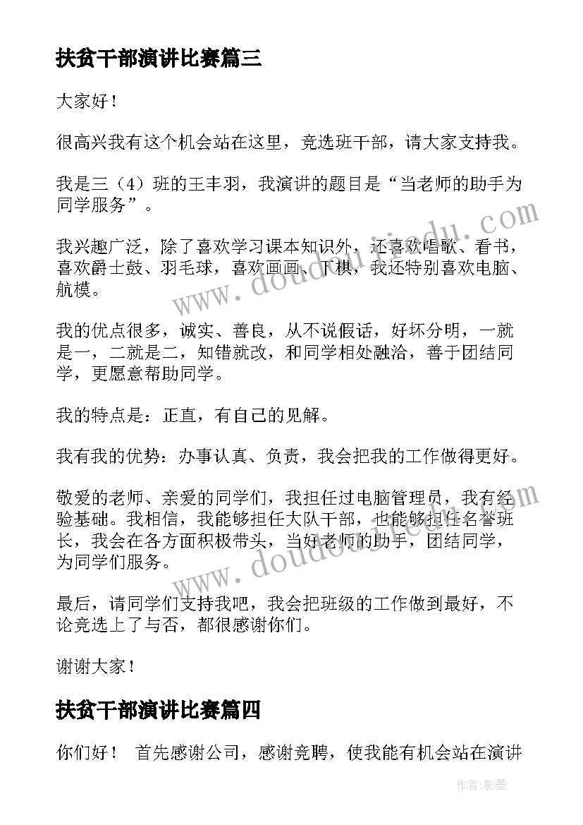 最新扶贫干部演讲比赛(实用10篇)