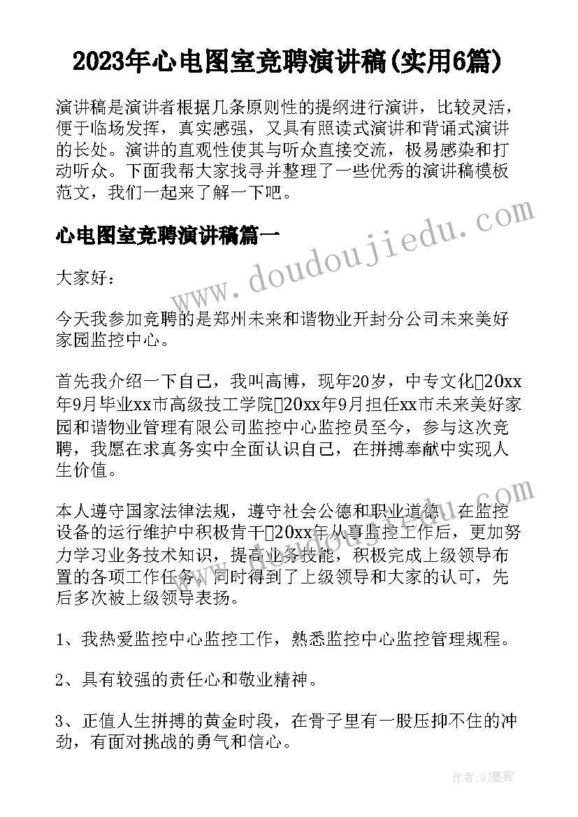 2023年心电图室竞聘演讲稿(实用6篇)