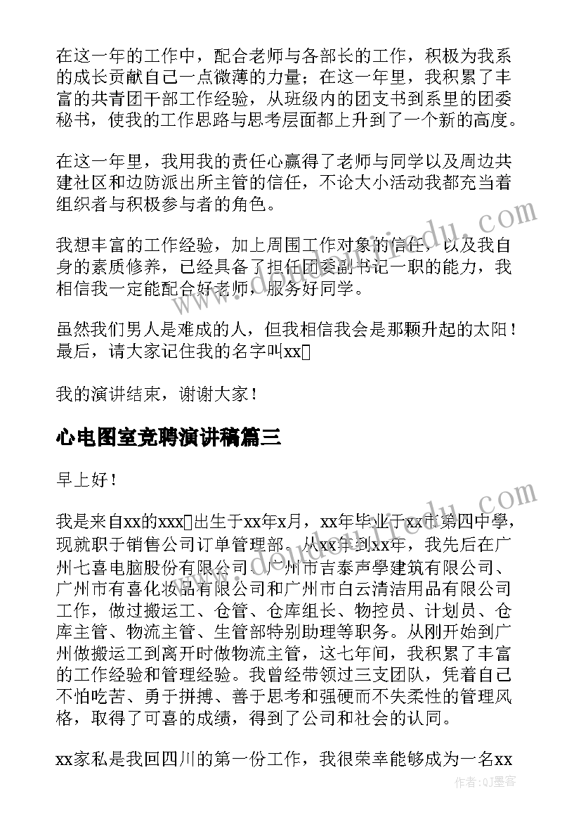 2023年心电图室竞聘演讲稿(实用6篇)