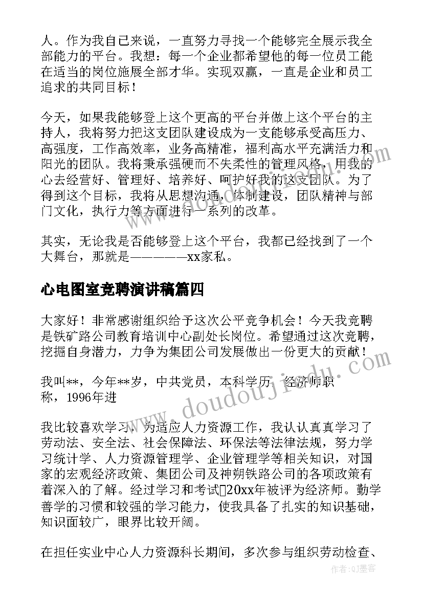 2023年心电图室竞聘演讲稿(实用6篇)