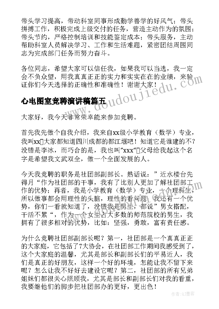 2023年心电图室竞聘演讲稿(实用6篇)